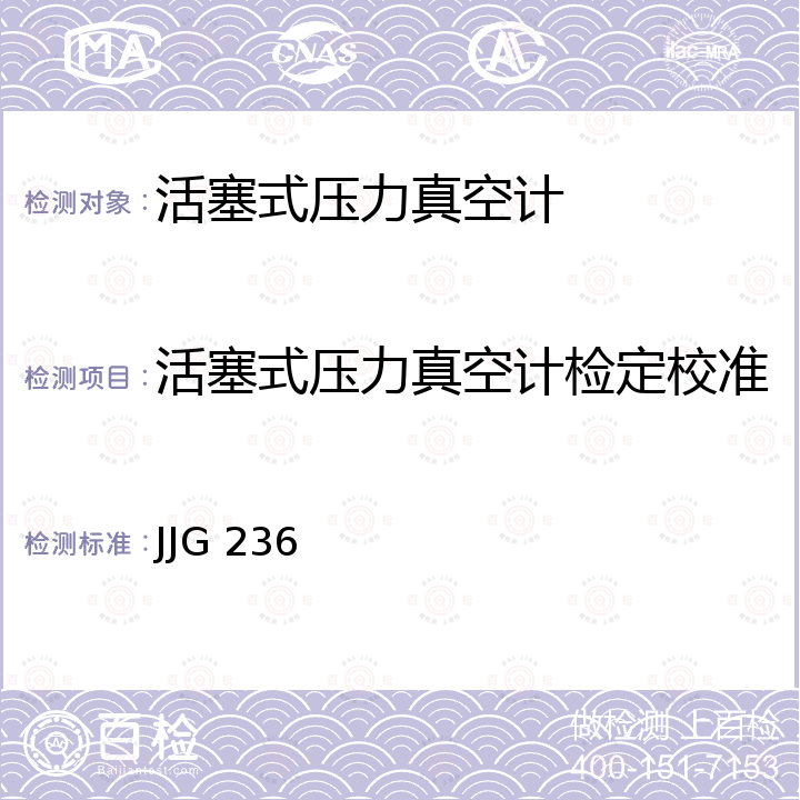 活塞式压力真空计检定校准 JJG 236 活塞式压力真空计检定规程 