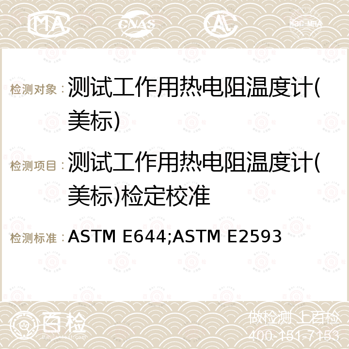 测试工作用热电阻温度计(美标)检定校准 ASTM E644;ASTM E2593 工业热电阻的标准测试方法 ASTM E644，工业铂热电阻温度计标准指导规范 ASTM E2593