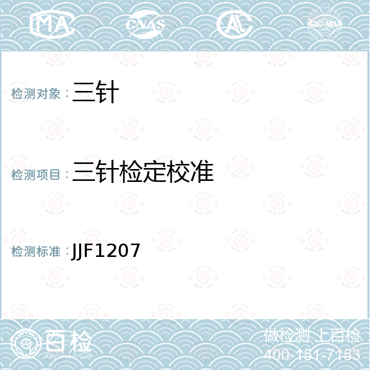 三针检定校准 JJF1207 针规、三针校准规范 