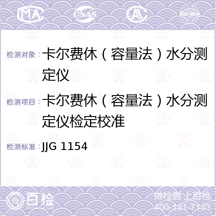 卡尔费休（容量法）水分测定仪检定校准 JJG 1154 卡尔费休容量法水分测定仪检定规程 