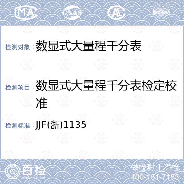 数显式大量程千分表检定校准 JJF(浙)1135 大量程电子数显千分表校准规范 JJF(浙)1135