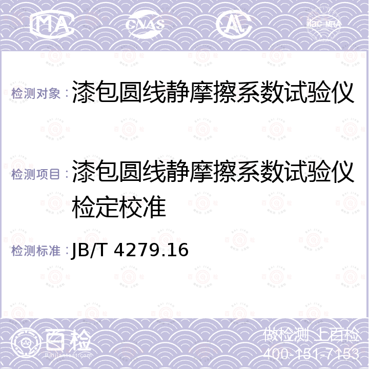 漆包圆线静摩擦系数试验仪检定校准 JB/T 4279.16-2008 漆包绕组线试验仪器设备检定方法 第16部分:静摩擦系数试验仪