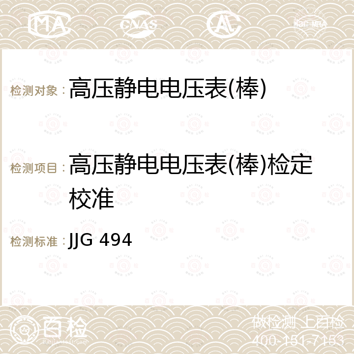 高压静电电压表(棒)检定校准 高压静电电压表检定规程 JJG 494