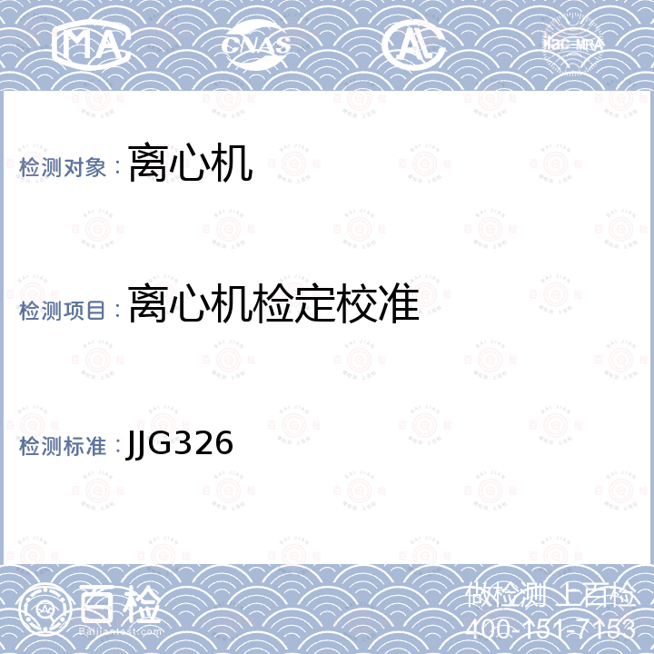 離心機檢定校準 JJG326 轉速標準裝置檢定規程 
