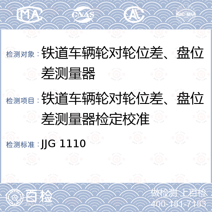 铁道车辆轮对轮位差、盘位差测量器检定校准 JJG 1110 铁道车辆轮对轮位差盘位差测量器检定规程 