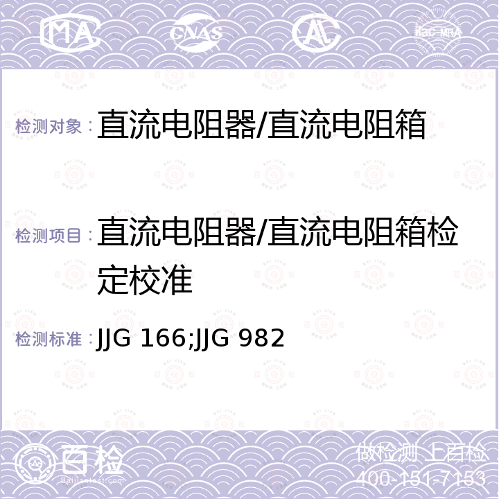 直流电阻器/直流电阻箱检定校准 JJG 166;JJG 982 直流电阻器检定规程 JJG 166，直流电阻箱检定规程 JJG 982