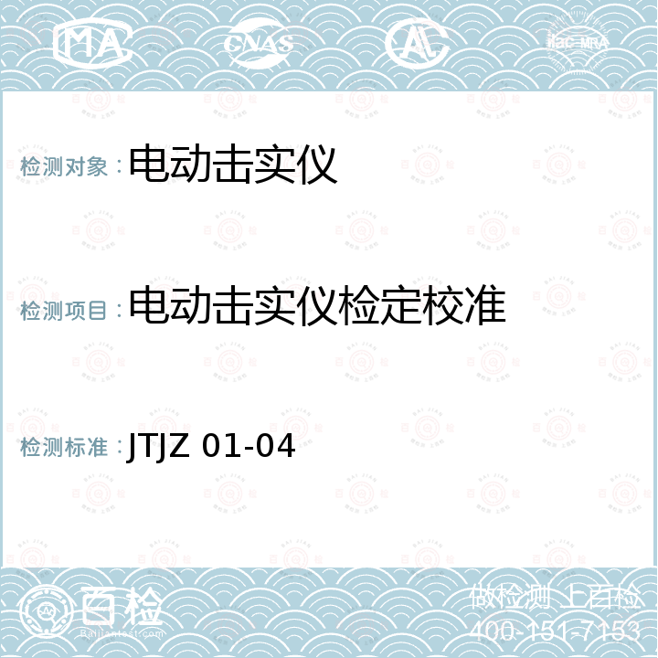 电动击实仪检定校准 JTJZ 01-04 电动击实仪校准方法 