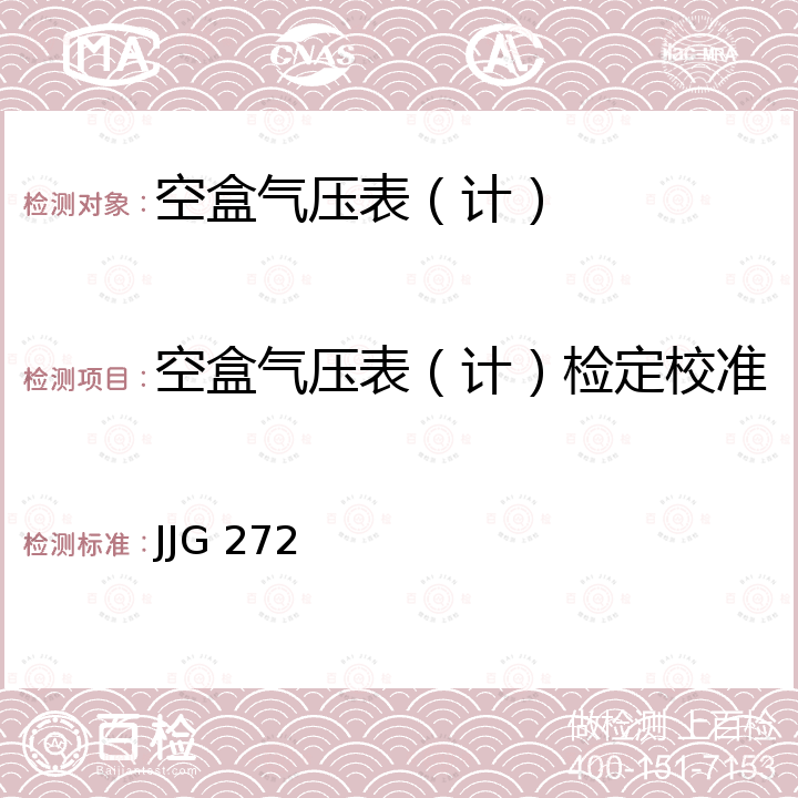 空盒气压表（计）检定校准 JJG 272 空盒气压表和空盒气压计检定规程 