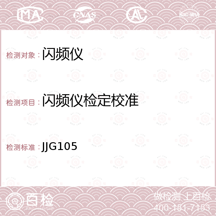 闪频仪检定校准 JJG105 转速表检定规程 