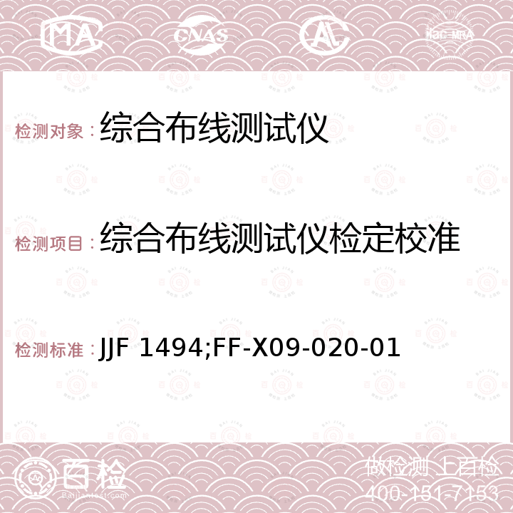 综合布线测试仪检定校准 JJF 1494;FF-X09-020-01 网络线缆分析仪校准规范 JJF 1494，综合布线测试仪校准规范 FF-X09-020-01