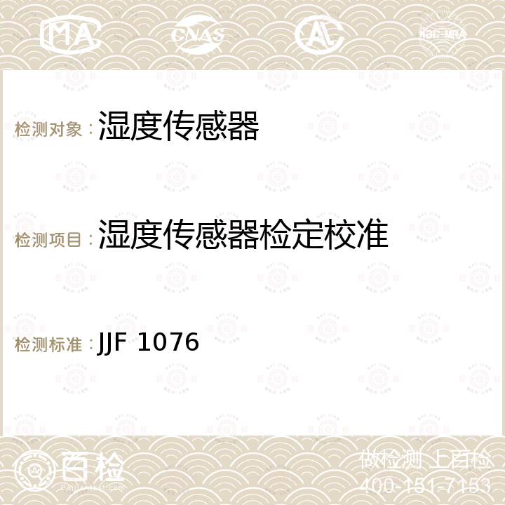 湿度传感器检定校准 JJF 1076 湿度传感器校准规范 