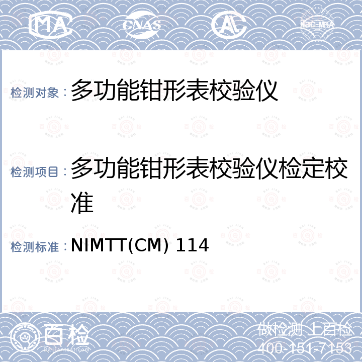 多功能钳形表校验仪检定校准 多功能钳形表校验仪校准规范 NIMTT(CM) 114