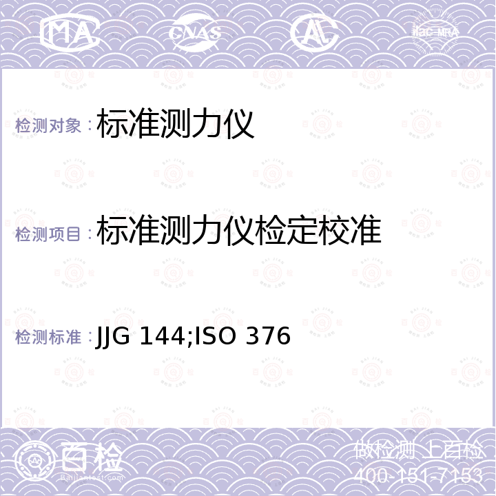 标准测力仪检定校准 JJG 144;ISO 376 标准测力仪检定规程 JJG 144，金属材料 单轴向试验机验证用作用力检验仪的校准 ISO 376