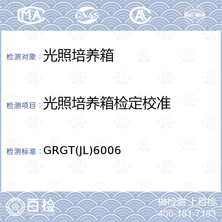 光照培养箱检定校准 光照培养箱校准方法 GRGT(JL)6006