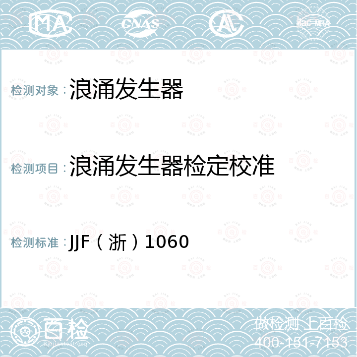 浪涌发生器检定校准 JJF（浙）1060 浪涌发生器校准规范 