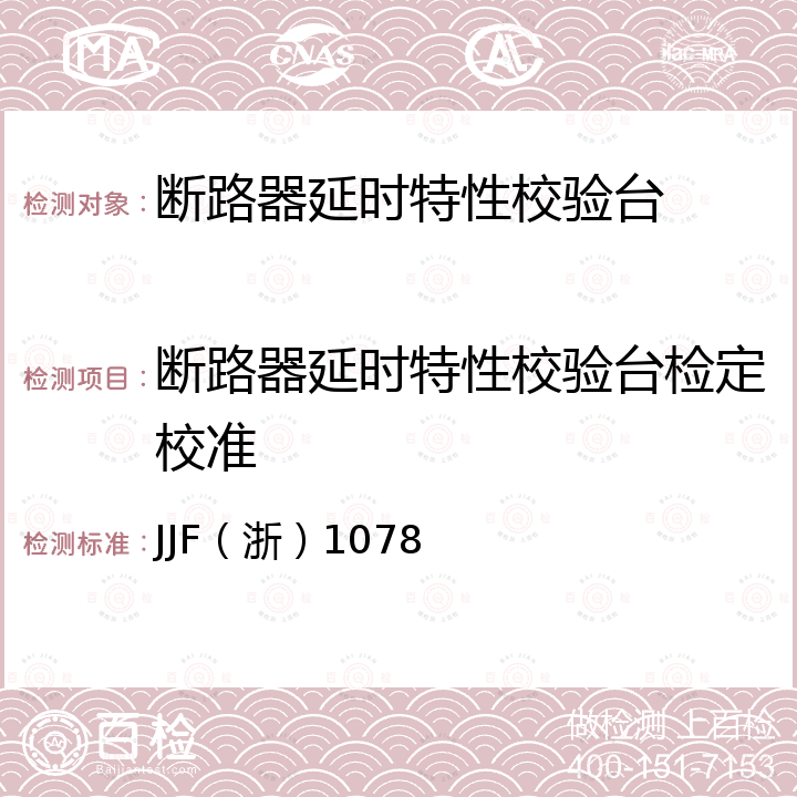 断路器延时特性校验台检定校准 JJF（浙）1078 断路器延时特性校验台校准规范 