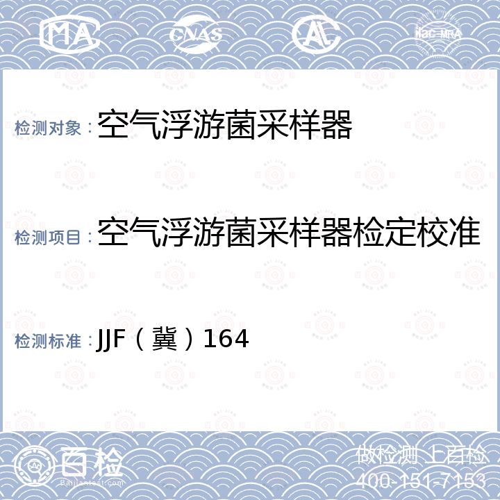 空气浮游菌采样器检定校准 空气浮游菌采样器校准规范 JJF（冀）164