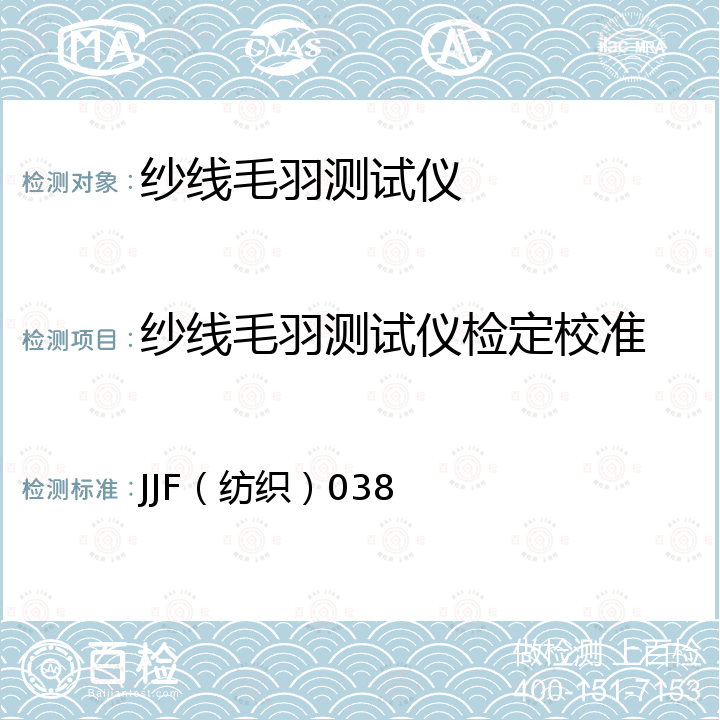 纱线毛羽测试仪检定校准 JJF（纺织）038 纱线毛羽仪校准规范 