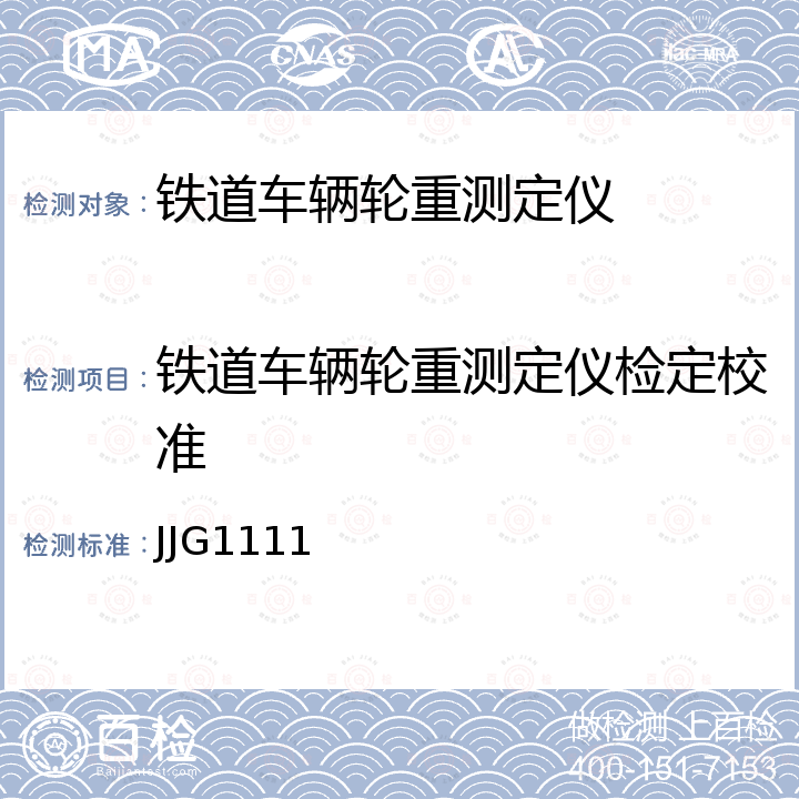 铁道车辆轮重测定仪检定校准 JJG1111 铁道车辆轮重测定仪检定规程 