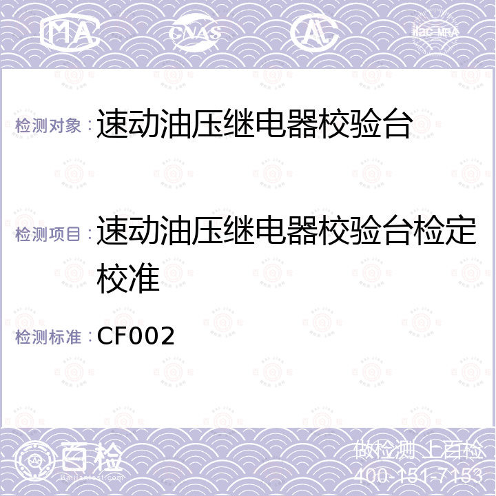 速动油压继电器校验台检定校准 CF002 速动油压继电器校验台校准方法 