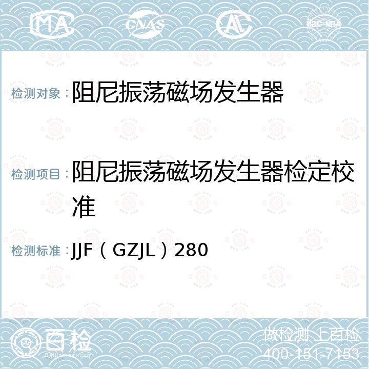 阻尼振荡磁场发生器检定校准 JJF（GZJL）280 阻尼振荡磁场发生器校准规范 