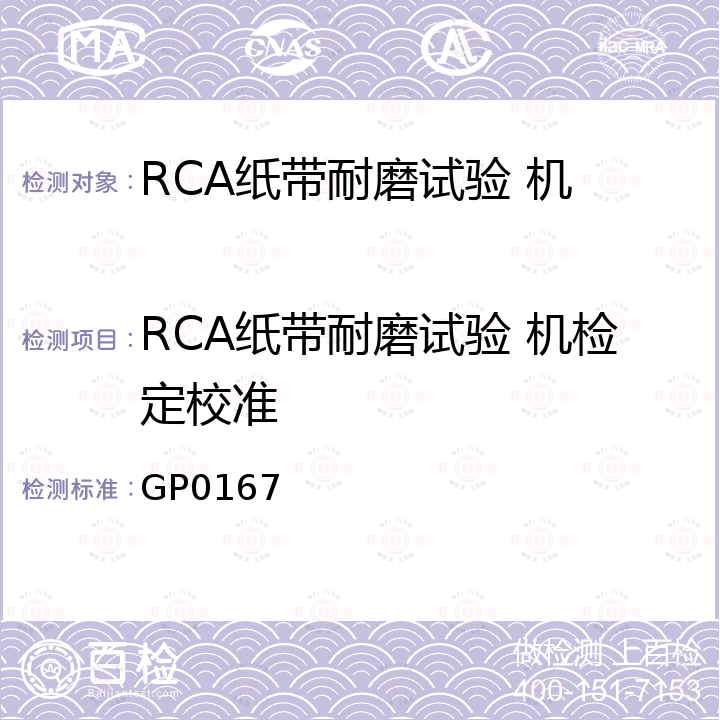 RCA纸带耐磨试验 机检定校准 RCA纸带耐磨试验机校准规范 GP0167