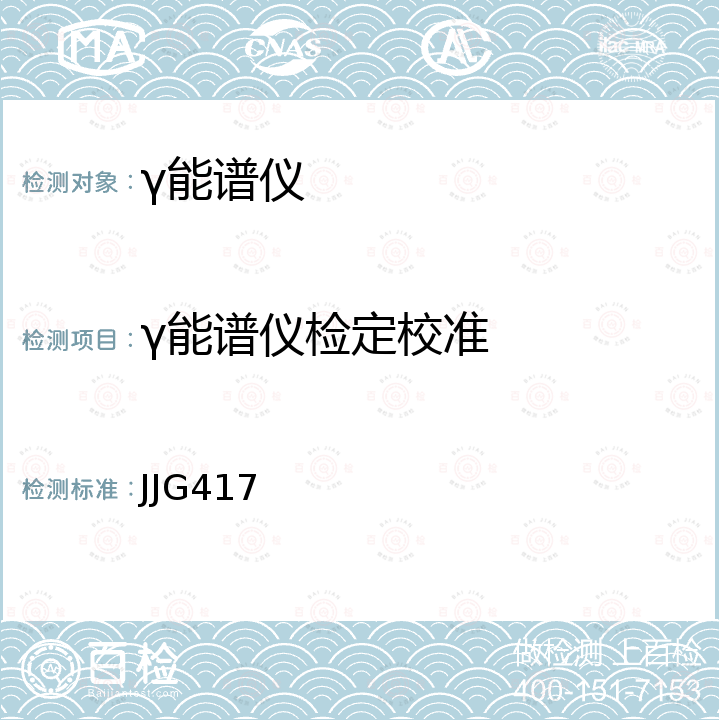 γ能谱仪检定校准 JJG417 γ谱仪检定规程 