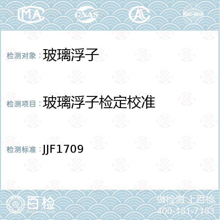 玻璃浮子检定校准 JJF1709 标准玻璃浮子校准规范 