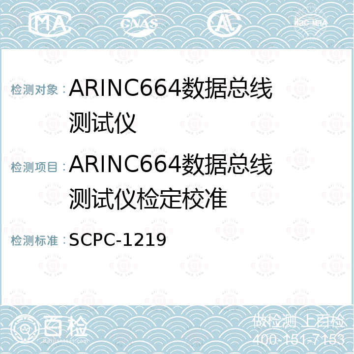 ARINC664数据总线测试仪检定校准 SCPC-1219 ARINC664数据总线测试仪校准规范 