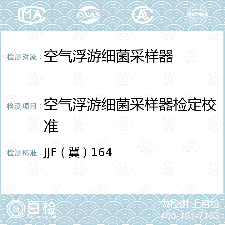 空气浮游细菌采样器检定校准 空气浮游菌采样器校准规范 JJF（冀）164