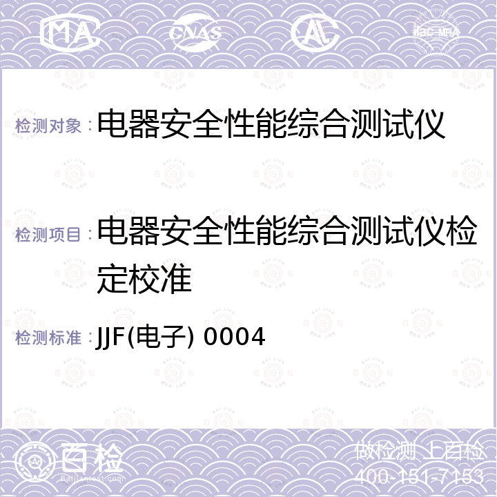 电器安全性能综合测试仪检定校准 JJF(电子) 0004 安规综合测试仪校准规范 JJF(电子) 0004