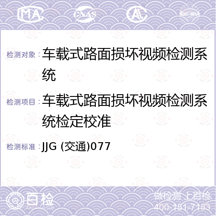 车载式路面损坏视频检测系统检定校准 JJG (交通)077 车载式路面损坏视频检测系统检定规程 JJG (交通)077