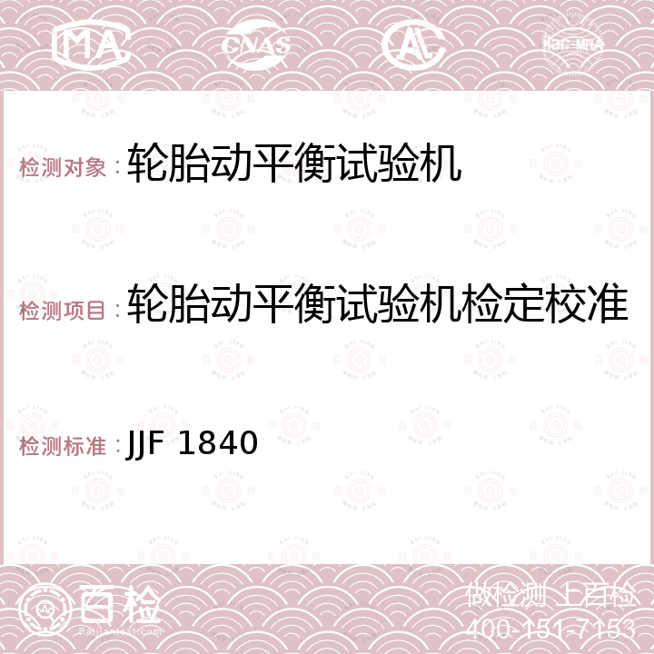 轮胎动平衡试验机检定校准 JJF 1840 轮胎动平衡试验机校准规范 