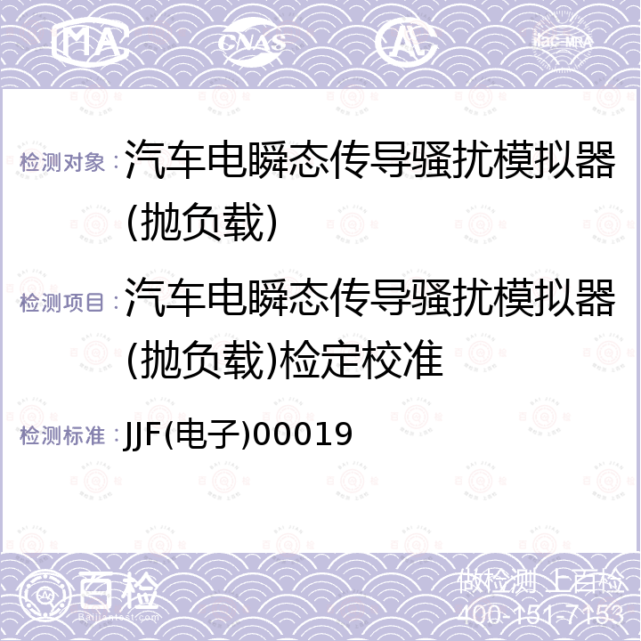 汽车电瞬态传导骚扰模拟器(抛负载)检定校准 汽车电瞬态传导骚扰模拟器校准规范 JJF(电子)00019