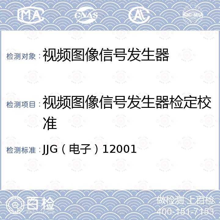 视频图像信号发生器检定校准 JJG(电子) 1200 JVS14型电视图像发生器试行检定规程 JJG（电子）12001