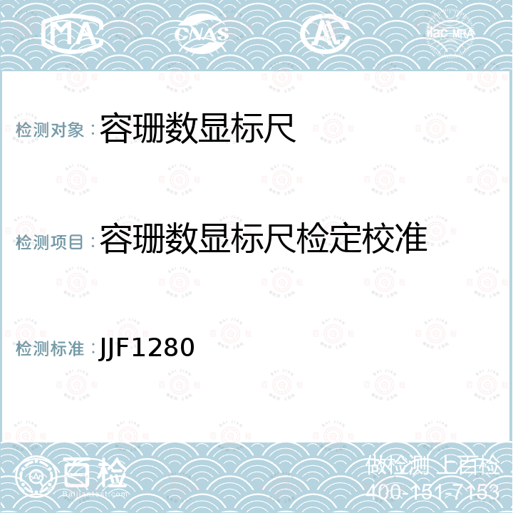 容珊数显标尺检定校准 JJF1280 容珊数显标尺校准规范 