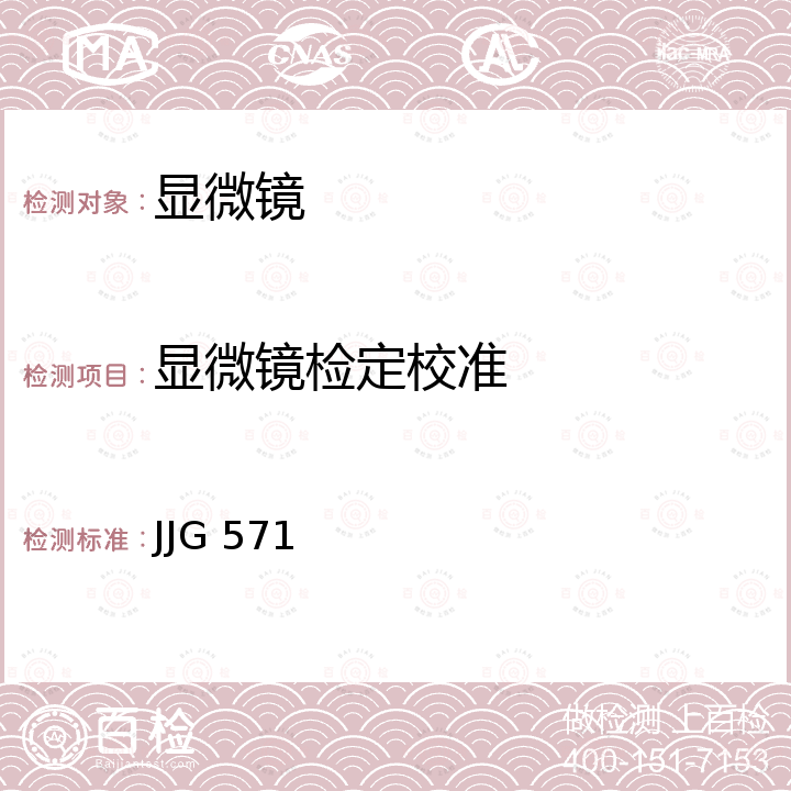 显微镜检定校准 读数、测量显微镜检定规程 JJG 571