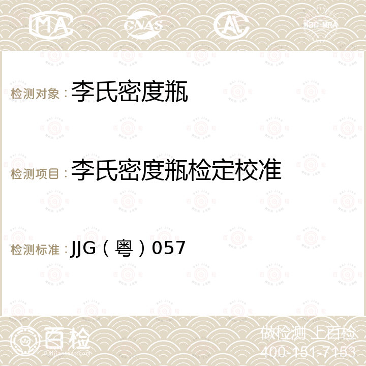 李氏密度瓶检定校准 JJG（粤）057 李氏密度瓶检定规程 