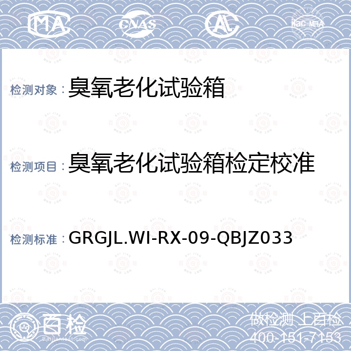 臭氧老化试验箱检定校准 臭氧老化试验箱校准方法 GRGJL.WI-RX-09-QBJZ033