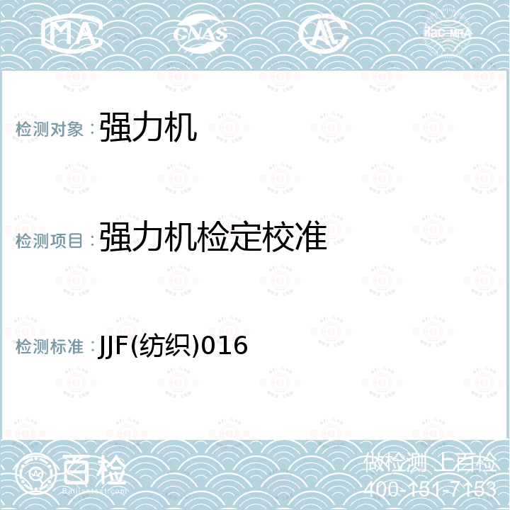 强力机检定校准 JJF(纺织)016 电子式单纤维强力机校准规范 JJF(纺织)016