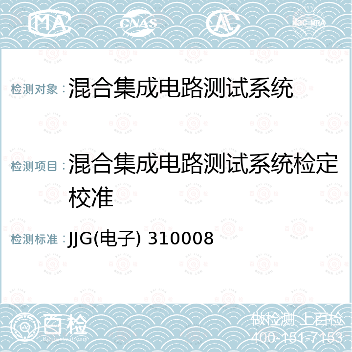 混合集成电路测试系统检定校准 混合集成电路参数标准检定规程 JJG(电子) 310008