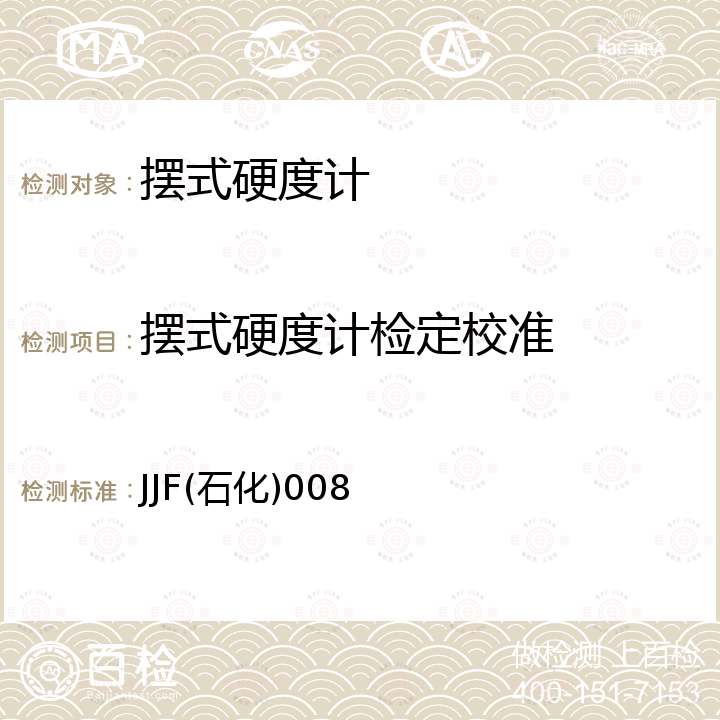 摆式硬度计检定校准 JJF(石化)008 漆膜摆式硬度计校准规范 JJF(石化)008