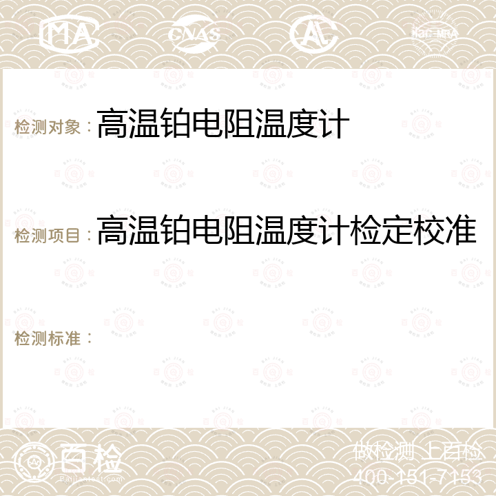 高温铂电阻温度计检定校准  高温铂电阻温度计工作基准装置检定规程                                                    JJG 985