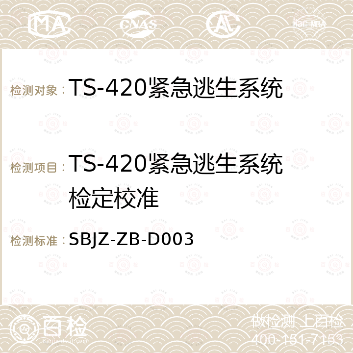 TS-420紧急逃生系统检定校准 TS-420紧急逃生系统校准规范 SBJZ-ZB-D003