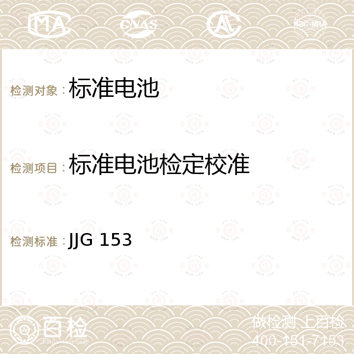 标准电池检定校准 JJG 153 标准电池检定规程 