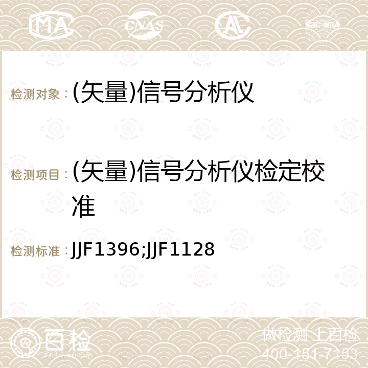 (矢量)信号分析仪检定校准 JJF1396;JJF1128 频谱分析仪校准规范 JJF1396，矢量信号分析仪校准规范 JJF1128