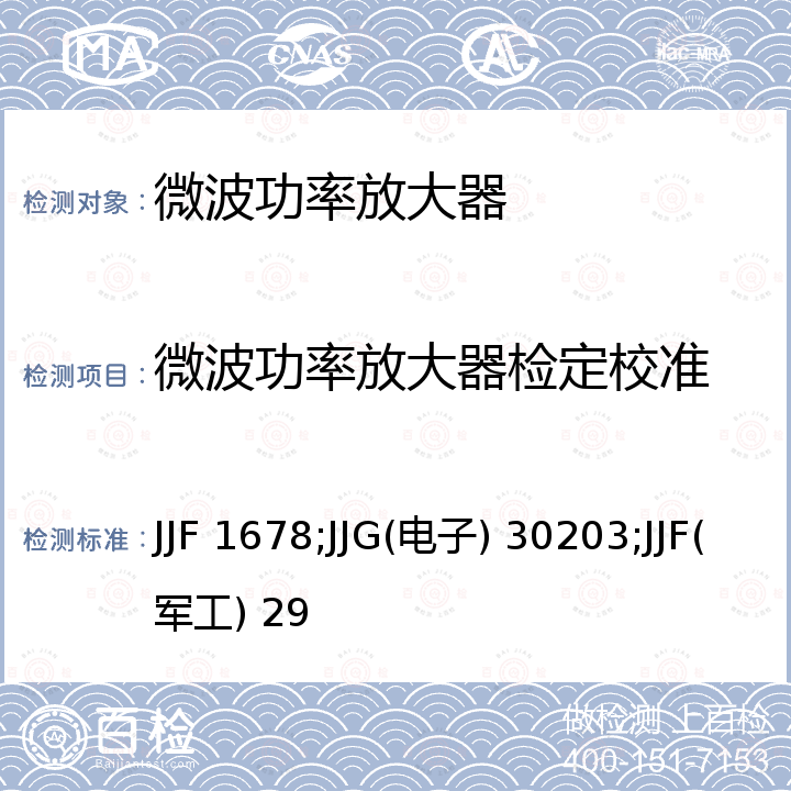 微波功率放大器检定校准 JJF 1678;JJG(电子) 30203;JJF(军工) 29 射频和微波功率放大器校准规范 JJF 1678，微波功率放大器检定规程 JJG(电子) 30203，微波功率放大器校准规范 JJF(军工) 29