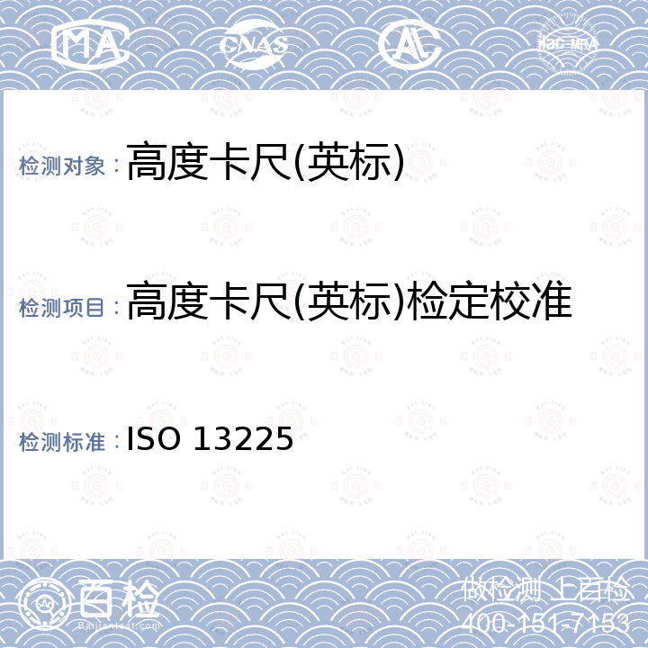 高度卡尺(英标)检定校准 ISO 13225-2012 产品几何量技术规范(GPS) 尺寸测量设备 高度计 设计和计量特性