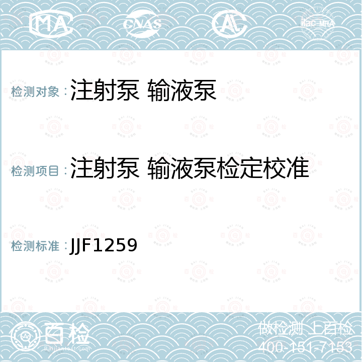 注射泵 输液泵检定校准 输液泵校准规范 JJF1259