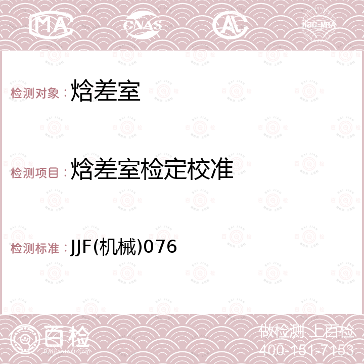 焓差室检定校准 焓差室校准规范 JJF(机械)076